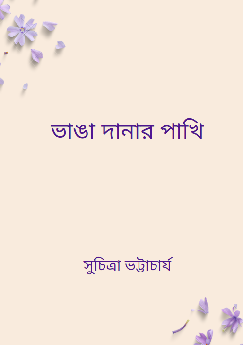 ভাঙা দানার পাখি সুচিত্রা ভট্টাচার্য